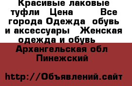 Красивые лаковые туфли › Цена ­ 15 - Все города Одежда, обувь и аксессуары » Женская одежда и обувь   . Архангельская обл.,Пинежский 